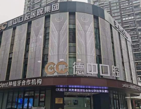 湖州德中口腔醫(yī)院