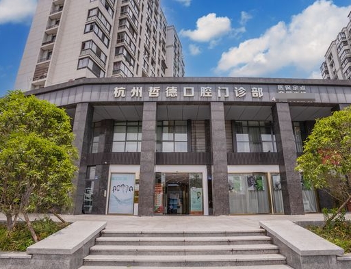 杭州哲德口腔門診部