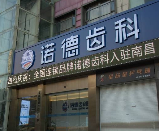南昌諾德口腔門診部