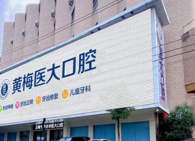 黃岡黃梅醫(yī)大口腔門診部