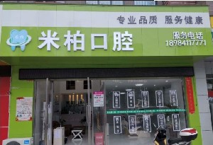 貴陽(yáng)米柏口腔門診部