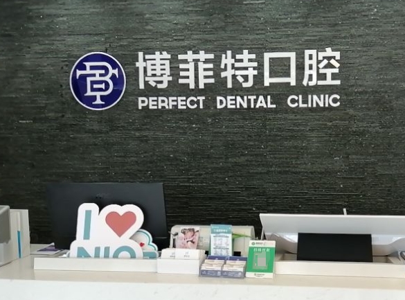長春博菲特口腔門診部