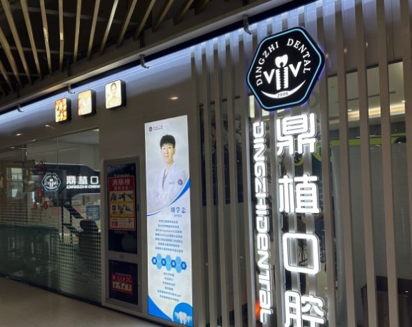 鹽城鼎植口腔門診