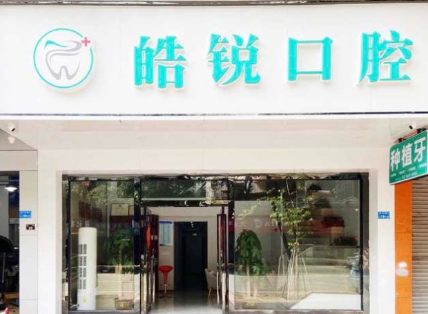東莞皓銳口腔門診