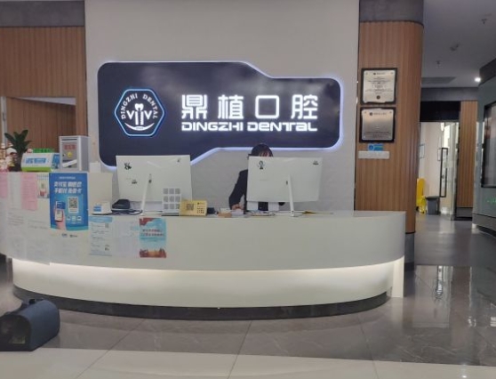 鹽城鼎植口腔門診前臺