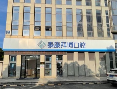常熟泰康拜博口腔門(mén)診部