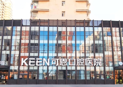 衡水可恩口腔醫(yī)院