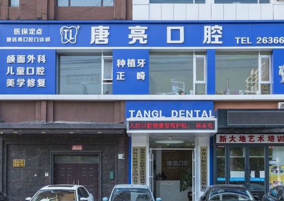 鞍山唐亮口腔門診