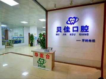 南寧貝佳口腔門診部