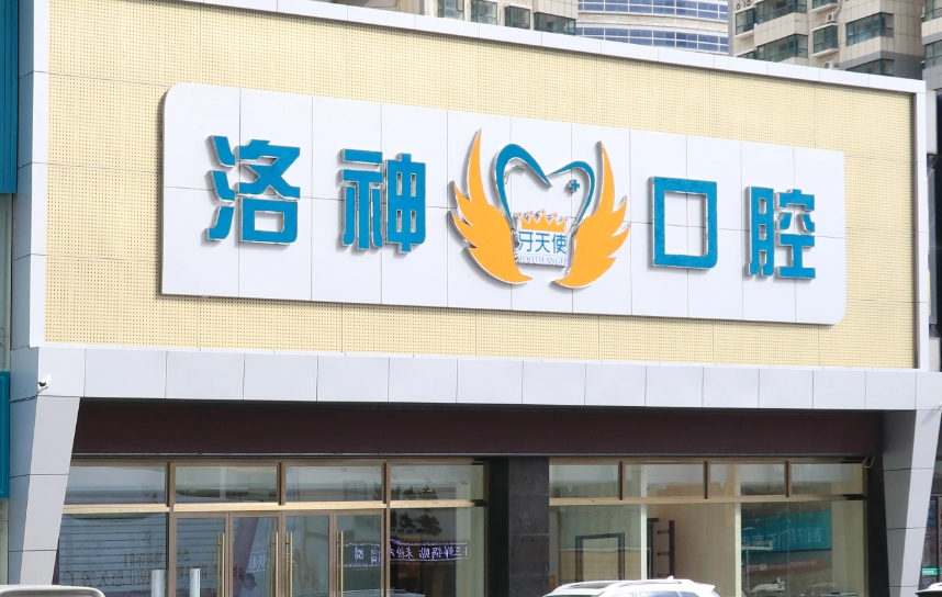 煙臺洛神牙天使口腔門診部