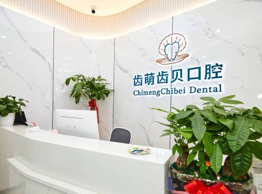 武漢齒萌齒貝口腔門診部