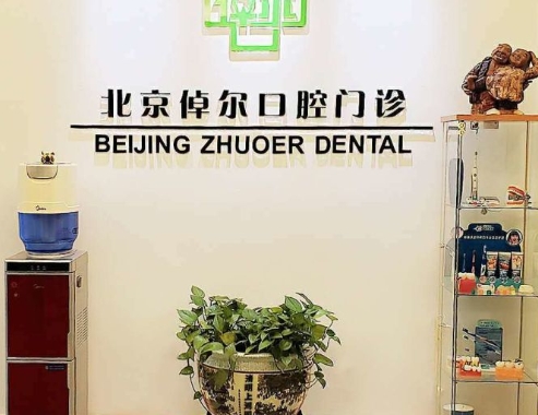 北京倬爾口腔門診部