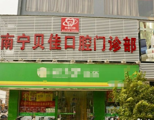 南寧貝佳口腔門(mén)診部醫(yī)院門(mén)頭