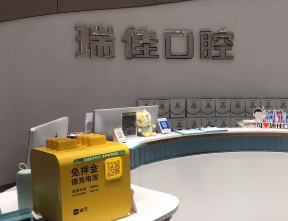 天津瑞佳口腔門診部