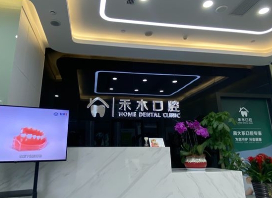 杭州禾木口腔門診部