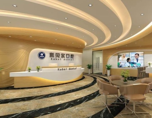 成都科貝爾口腔門診部