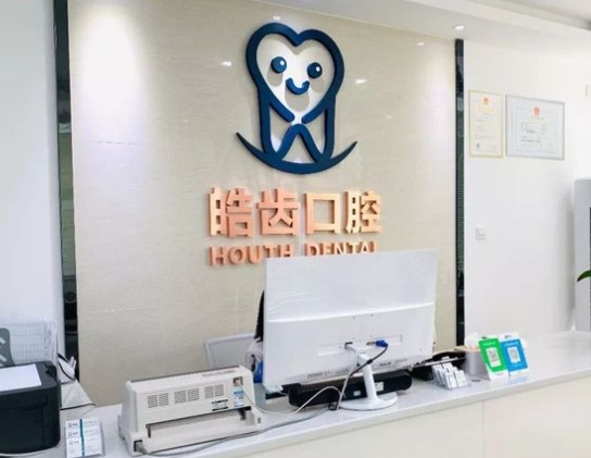 珠海皓齒口腔門診部