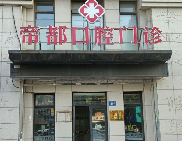 嘉興帝都口腔門診部