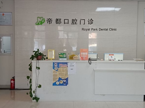 嘉興帝都口腔門診部前臺(tái)