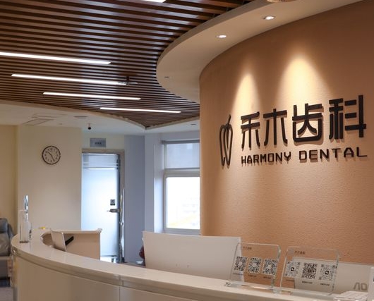 重慶禾木口腔醫(yī)院