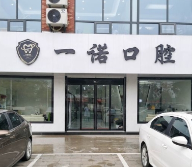 興化一諾口腔門(mén)診