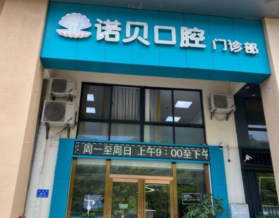 三亞諾貝口腔門診部
