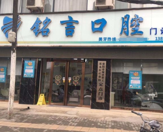襄陽銘言口腔門診部