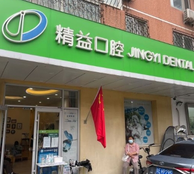 北京精益口腔門診部
