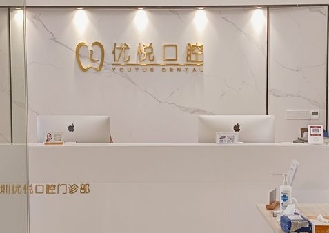 深圳優(yōu)悅口腔門診部