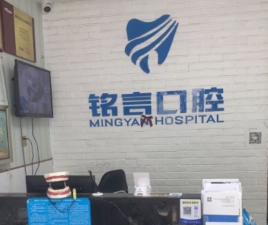 襄陽(yáng)銘言口腔門(mén)診部前臺(tái)