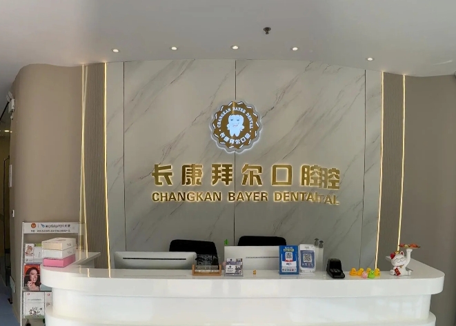 珠海長康拜爾口腔診所前臺