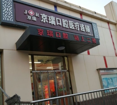 北京京瑞口腔門診部