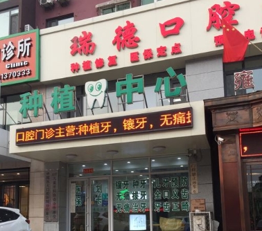 撫順瑞德口腔門(mén)診部