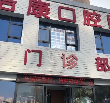 阜陽潔康口腔醫(yī)院