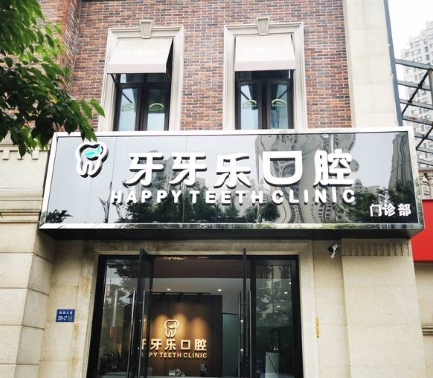 無(wú)錫牙牙樂(lè)口腔門(mén)診
