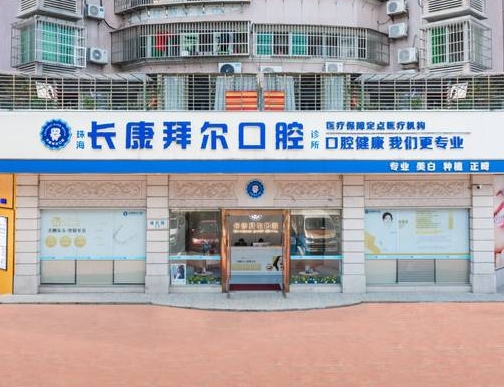 珠海長康拜爾口腔診所