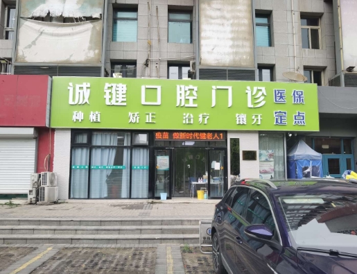 天津誠鍵口腔門診部