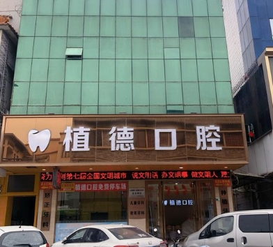 中山植德口腔門診醫(yī)院門頭