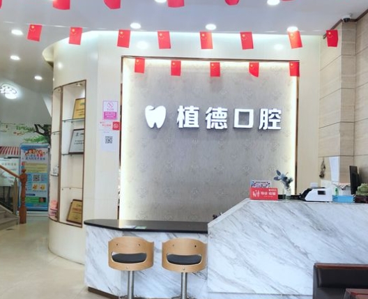 中山植德口腔門診