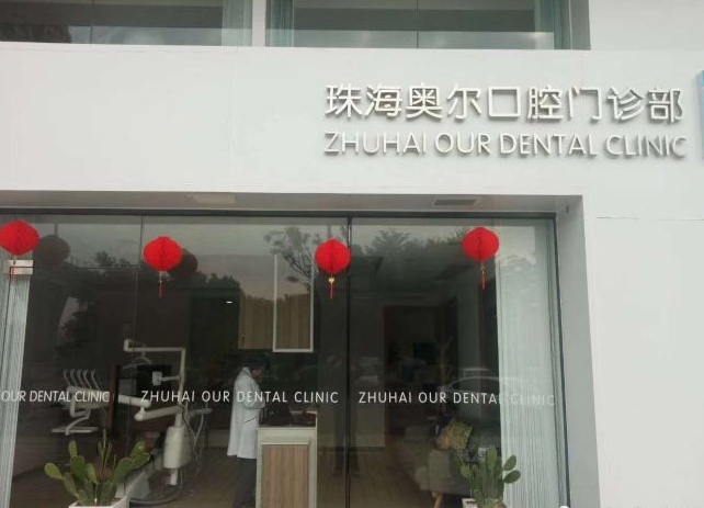 珠海奧爾口腔門診部