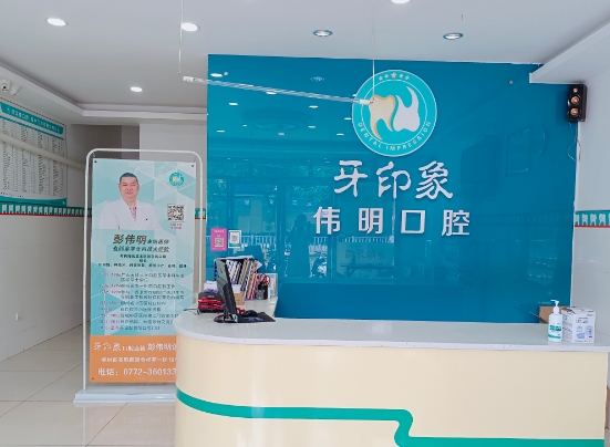 柳州牙印象口腔門診部