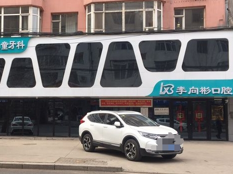 吉林市李向彬口腔門診醫(yī)院門頭