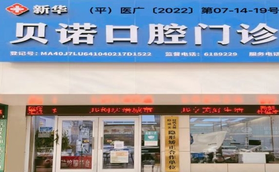 平頂山貝諾口腔門診部