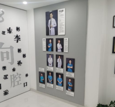 吉林市李向彬口腔門診醫(yī)生團隊