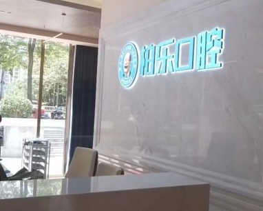 桂林柏樂口腔門診部
