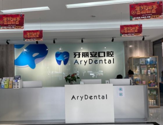 柳州牙麗安口腔門診部前臺