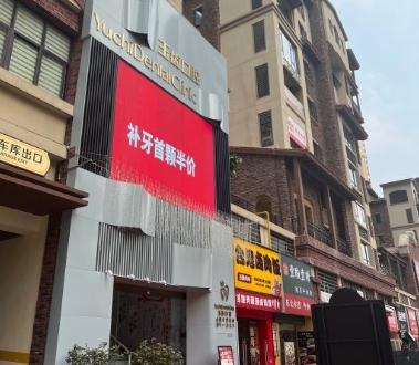 南寧玉齒口腔門診部