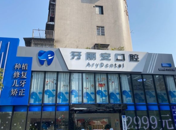 柳州牙麗安口腔門診部