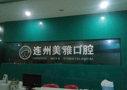 連州美雅口腔門(mén)診部