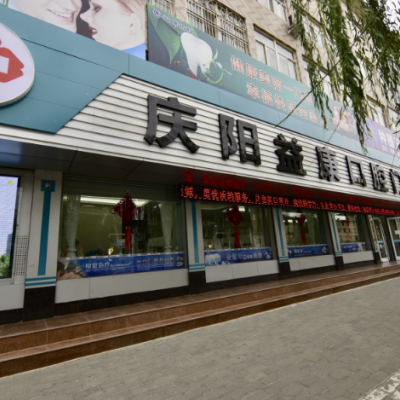慶陽益康口腔門診